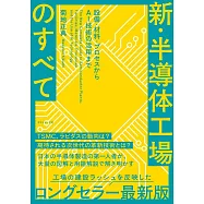 新・半導体工場のすべて