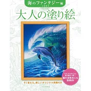 美麗著色繪圖案作品集：海之幻想編