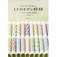 遠藤佐繪子復古可愛連續圖樣十字繡圖案作品集