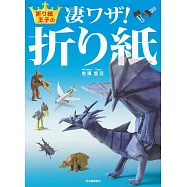 (新版)有澤悠河趣味造型摺紙手藝集