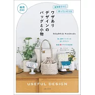 Baby&Kids Handmade可愛實用提袋與小物裁縫作品集