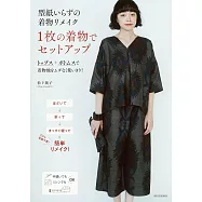 (新版)美麗和服改造時髦服飾裁縫作品集