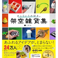 MICHIRU虛構雜貨作品手冊