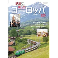 歐洲鐵道之旅完全導覽專集 2025