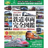 日本鐵道車輛完全圖鑑專集 2025~2026年
