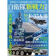 自衛隊新戰力圖鑑專集 2025~2026