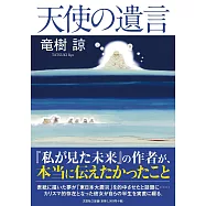竜樹諒 天使の遺言