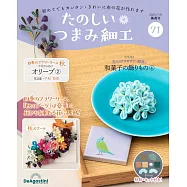 初學美麗TSUMAMI細工手藝特刊 71：附材料組