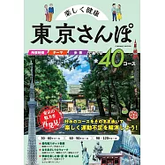 東京健康漫步完全導覽專集