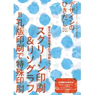 印刷品加工設計大研究 VOL.55：絲網印刷與孔版印刷特集