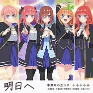 五等分的公主~幻想與深淵與魔法學院~ 主題曲「明日へ」 中野家の五つ子(花澤香菜・竹達彩奈・伊藤美来・佐倉綾音・水瀬いのり)