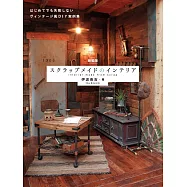 初學復古風家具改造教學實例集