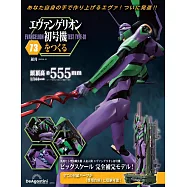新世紀福音戰士初號機模型收藏特刊 73：附材料組