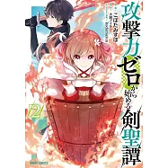 攻撃力ゼロから始める剣聖譚 2