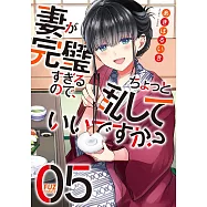 妻が完璧すぎるので、ちょっと乱していいですか? 5