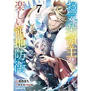 お気楽領主の楽しい領地防衛 7