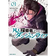 凡人探索者のたのしい現代ダンジョンライフ 1