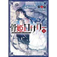 骨姫ロザリー 1 ~死者の最期を追体験し、力を引き継ぐ~