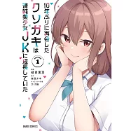 10年ぶりに再会したクソガキは清純美少女JKに成長していた 1