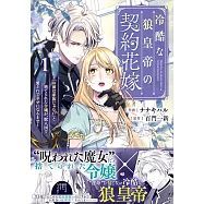 冷酷な狼皇帝の契約花嫁~「お前は家族じゃない」と捨てられた令嬢が、獣人国で愛されて幸せになるまで~ 1