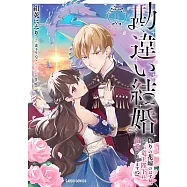 勘違い結婚 1 偽りの花嫁のはずが、なぜか竜王陛下に溺愛されてます!?