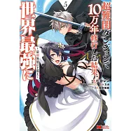超難関ダンジョンで10万年修行した結果、世界最強に~最弱無能の下剋上~ 5