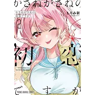 かさねがさねの初恋ですが 2