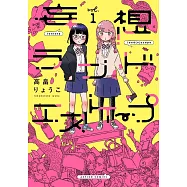 妄想ランドエスケープ 1