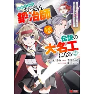 追放されたおっさん鍛冶師、なぜか伝説の大名工になる~昔おもちゃの武器を造ってあげた子供たちが全員英雄になっていた~ 2