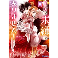 貴方に未練はありません!~浮気者の婚約者を捨てたら王子様の溺愛が待っていました~ 2