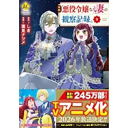 自称悪役令嬢な妻の観察記録。 3