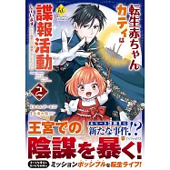 転生赤ちゃんカティは諜報活動しています: そして鬼畜な父に溺愛されているようです 2
