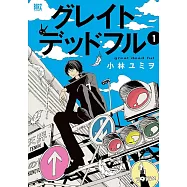 グレイトデッドフル 1