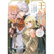 王妃様は離婚したい 5 ~異世界から聖女様が来たので、もうお役御免ですわね?~