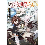 魔物喰らい 1 ランキング最下位の冒険者は魔物の力で最強へ