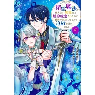 精霊魔法が使えない無能だと婚約破棄されたので、義妹の奴隷になるより追放を選びました 4