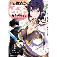 その悪役貴族、ママヒロインが好きすぎる 1 ~真摯な努力で最強となり不遇な推しキャラ助けまくる~