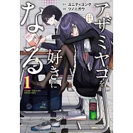 アザミヤコを好きになる 1