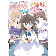 大学入学時から噂されていた美少女三姉妹、生き別れていた義妹だった。 1
