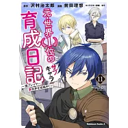 元・世界1位のサブキャラ育成日記 ~廃プレイヤー、異世界を攻略中!~ 11