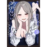 情緒をめちゃくちゃにしてくる女 3