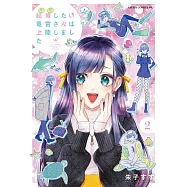 結婚したい竜宮さんは上陸しました 2