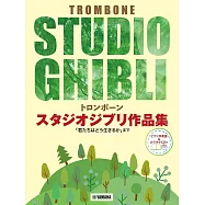 長號吹奏吉卜力動畫歌曲樂譜精選集：附CD