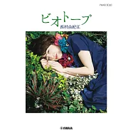 西村由紀江音樂專輯鋼琴彈奏樂譜集：ビオトープ