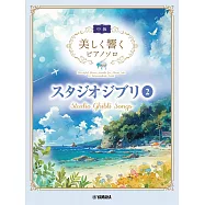 吉卜力動畫歌曲中級鋼琴彈奏樂譜精選集 2