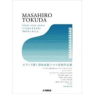得田真裕電視劇音樂作品鋼琴彈奏樂譜集：「silent snow piano」「いちばんすきな花」「海のはじまり」他