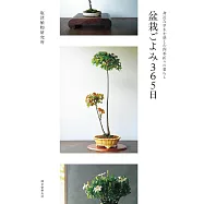 塩津植物研究所365日盆栽生活物語完全手冊