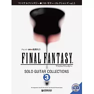 吉他獨奏FINAL FANTASY遊戲樂曲樂譜精選集 VOL.3：附CD