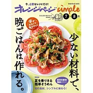 橘頁生活simple簡單美味晚餐料理製作食譜集：7~8月
