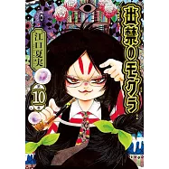 出禁のモグラ 10